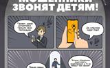 мошенники звонят детям